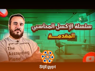 سلسلة الإكسل المحاسبي – تعلم Excel