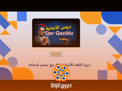 دورة اللغة الألمانية A2 مع مستر شحاته