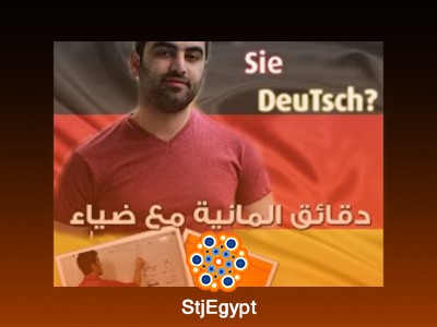 دورة دقائق ألمانية مع ضياء C1