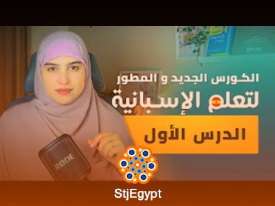كورس تعلم الإسبانية مع أسماء 2024