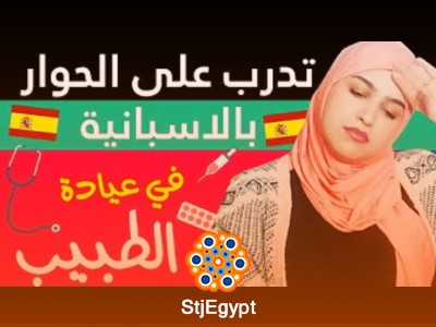 دورة المحادثة بالإسبانية من الصفر للمبتدئين
