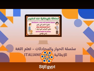 سلسلة الحوار والمحادثات - تعلم اللغة الإيطالية مع Italiano Y2