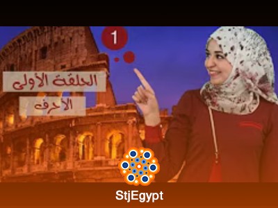 كورس تعلم اللغة الإيطالية مع لينا - الجزء الأول