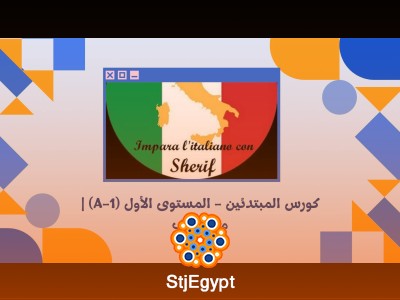 كورس المبتدئين - المستوى الأول (A-1) |  مع شريف