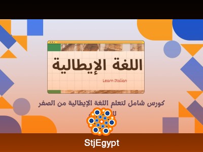 كورس شامل لتعلم اللغة الإيطالية من الصفر للمبتدئين