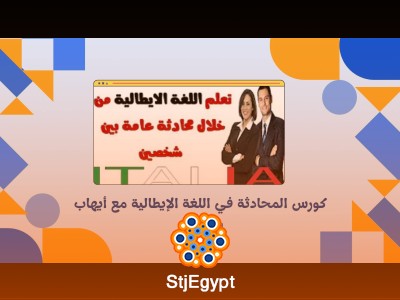 كورس المحادثة في اللغة الإيطالية مع أيهاب سليمان