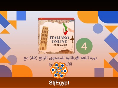 دورة اللغة الإيطالية للمستوى الرابع (A2) مع الأستاذة أميرة