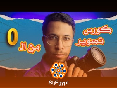 كورس تصوير للمبتدئين من الصفر للاحتراف مع مازن معتز