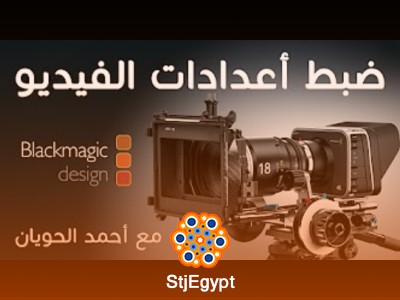 دورة كيفية ضبط الإعدادات كاميرات التصوير