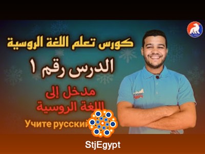 كورس تعلم اللغة الروسية للمبتدئين مع محمود عبد الوهاب