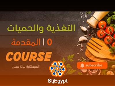 كورس التغذية والحميات - تعلم أساسيات التغذية الصحية والتحكم في الوزن