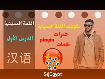 تعلم اللغة الصينية - كورس شامل للمبتدئين من FaReS