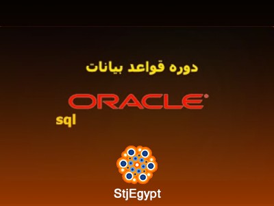دورة Oracle SQL | شرح شامل لكافة أوامر SQL في Oracle