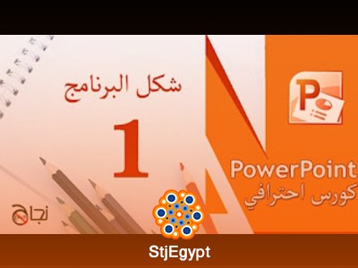 دورة تعليم برنامج بوربوينت بشكل احترافي من البداية وحتى التميز