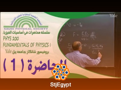 سلسلة محاضرات في أساسيات الفيزياء - بروفيسور شانكار