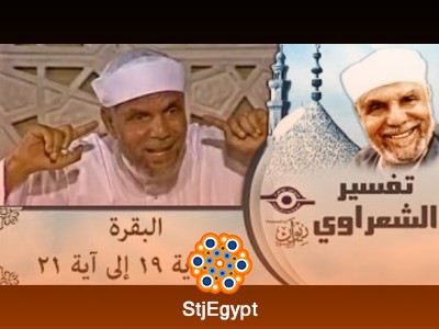 تفسير سورة البقرة - خواطر الشيخ محمد متولي الشعراوي