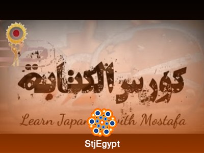 كورس الكتابة (الهيراغانا + الكاتاكانا) N5 مع المحاضر مصطفى