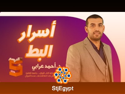 كورس "أسرار البط" مع د. أحمد عرابي