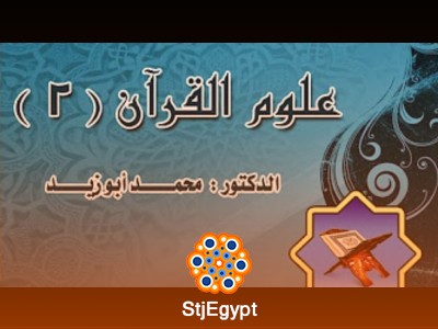دورة علوم القرآن الجزء الثاني