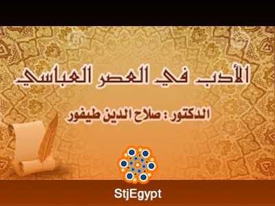 دورة الأدب في العصر العباسي الأول - مع صلاح الدين طفيور