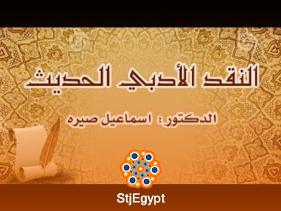 دورة النقد الأدبي الحديث - مع الدكتور إسماعيل صيرة