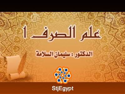 دورة علم الصرف (1) - مع الدكتور سليمان السلامة