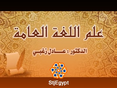 دورة علم اللغة العام - مع الدكتور عادل زغبي