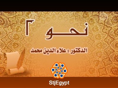 دورة نحو (2) - مع الدكتور علاء الدين محمد