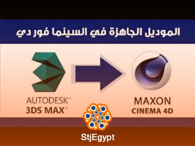 دورة تعلم السينما فور دي وطرق التحريك والإضاءة