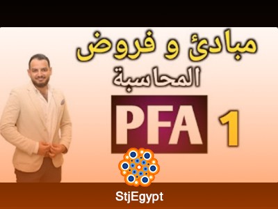 كورس المحاسب المالي المحترف PFA - دورة شاملة للمحاسبين المتميزين