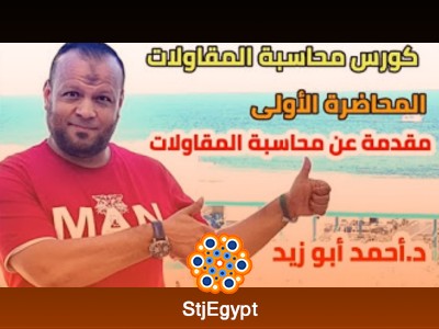 كورس محاسبة المقاولات | تعلم أساسيات محاسبة المشاريع الإنشائية مع تطبيقات عملية