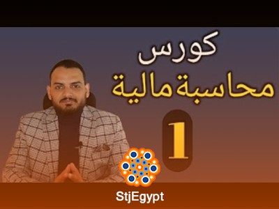كورس محاسبة مالية من الصفر  | تعلم أساسيات المحاسبة المالية للمبتدئين