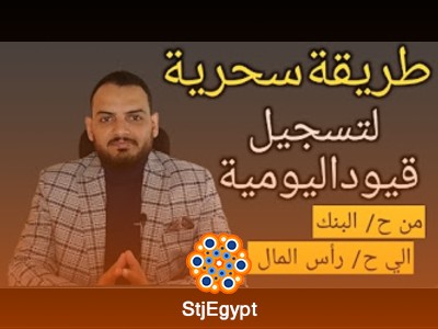 دورة  تعلم أساسيات المحاسبة المالية للمبتدئين