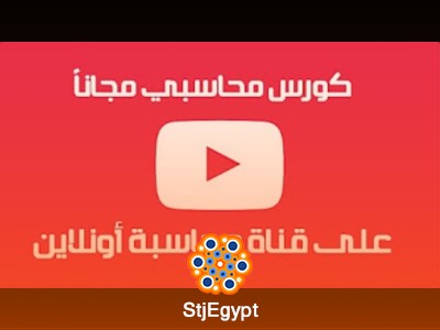 كورس محاسبة لللمبتدئين تعلم المحاسبة بسهولة وبشكل شامل