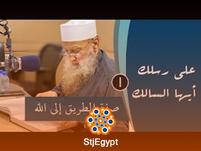 برنامج "على رسلك أيها السالك" للشيخ المحدث أبي إسحاق الحويني | سلسلة من الدروس الفكرية