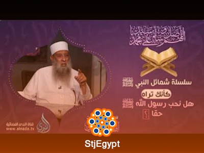 سلسلة شمائل النبي ﷺ مع الشيخ أبي إسحاق الحويني | صفات النبي في حياة المسلمين