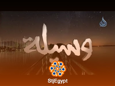 وسيلة - سلسلة دعوية من نخبة من الدعاة والمشايخ على قناة الندى الفضائية