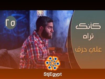 برنامج "كأنك تراه 2" مع مصطفى الميهي - دروس في الحياة الإسلامية