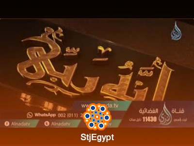 برنامج "إنه ربي" | الشيخ محمد سعد الشرقاوي | حلقات عن أسماء الله الحسنى