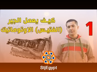 كورس ناقل الحركة الأوتوماتيكي الفتيس - الجير الأوتوماتيك
