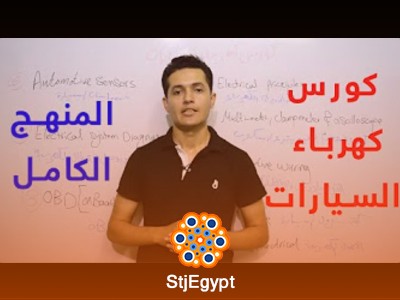 كورس كهرباء السيارات من البداية (المستوى الأول)
