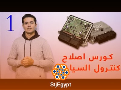 كورس صيانة وبرمجة كنترولات السيارات (نظري وعملي)