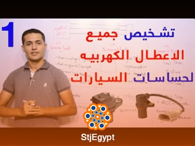 سلسلة تشخيص جميع الأعطال الكهربية لحساسات السيارات