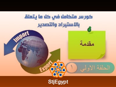 كورس متكامل في الاستيراد والتصدير والتجارة الدولية