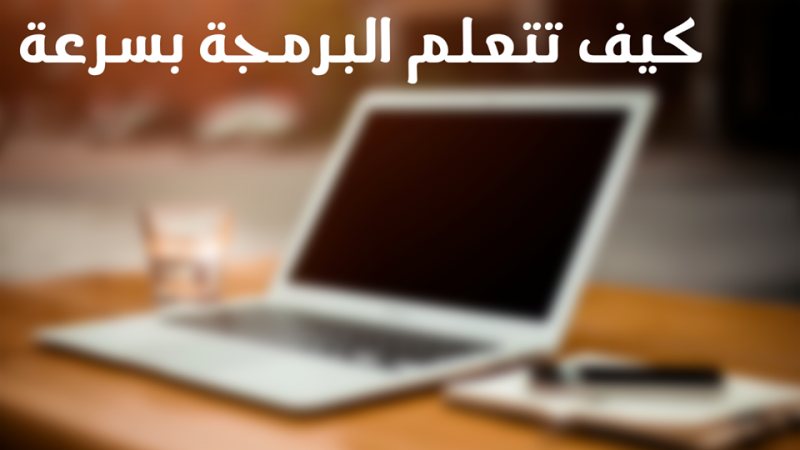 دليل شامل لتعلم البرمجة للمبتدئين – إجابات لكل الأسئلة الشائعة