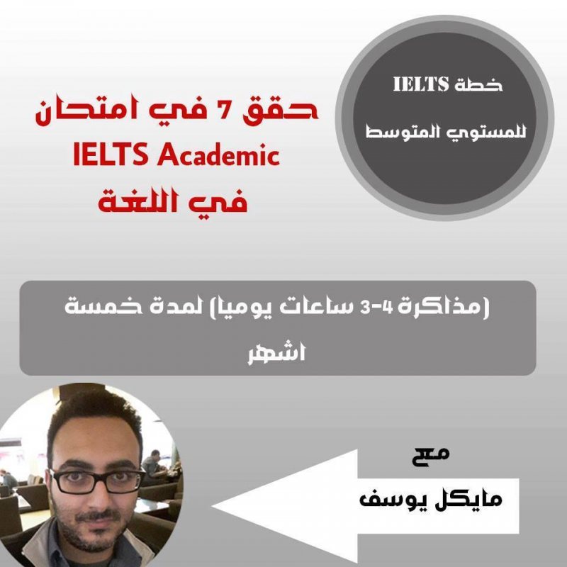 خطة مايكل يوسف لمذاكرة IELTS والحصول على درجة 7 في 5 شهور