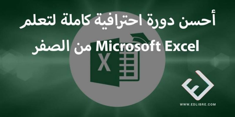 تعليم Excel من البداية بطريقة مبسطة