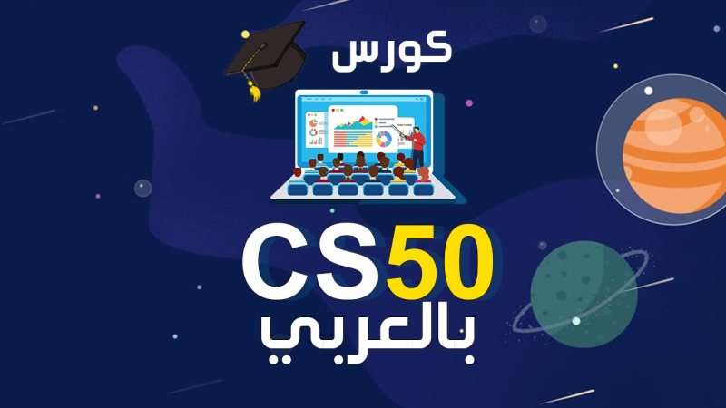 كورس CS50 بالعربي | تعلم علوم الحاسوب والبرمجة مجانًا