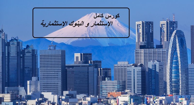 كورس كامل عن الإستثمار و البنوك الإستثمارية هيفهمك كل حاجة