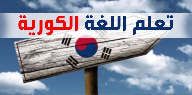 كورسات مجانية لتعلم اللغة الكورية من الصفر